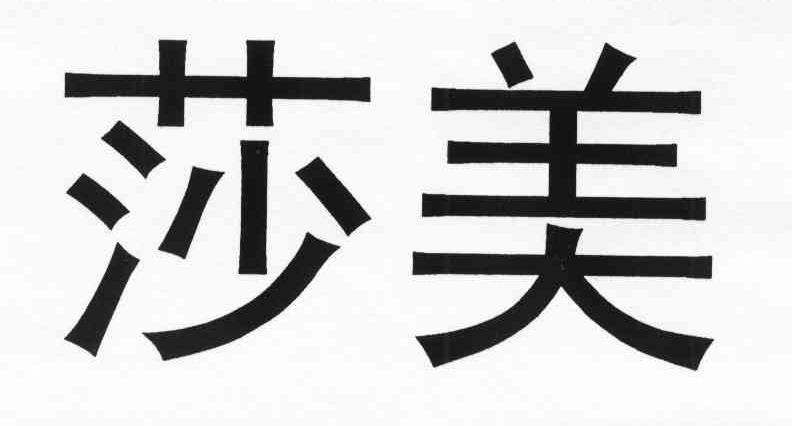 莎美