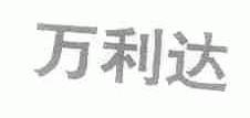 万利达