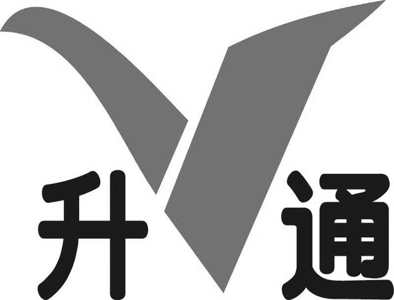 升通