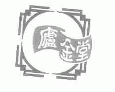 庐金堂