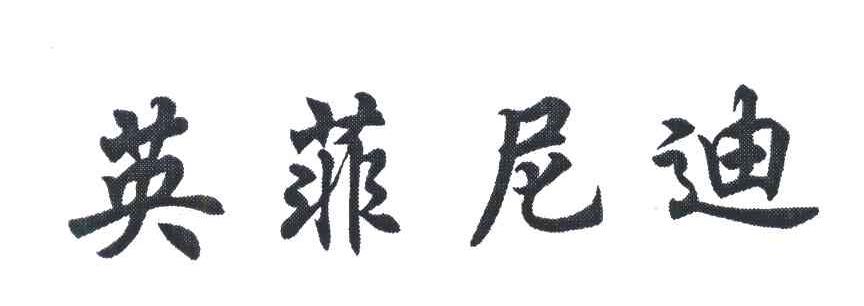英菲尼迪