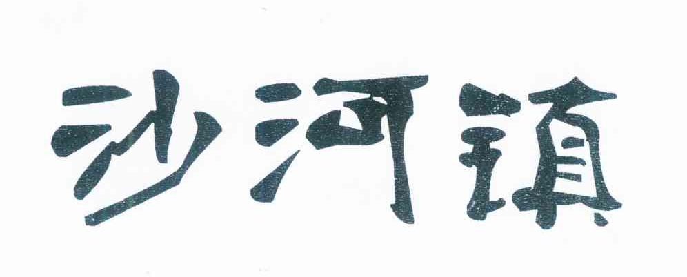 沙河镇