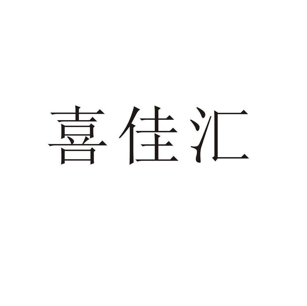 喜佳汇