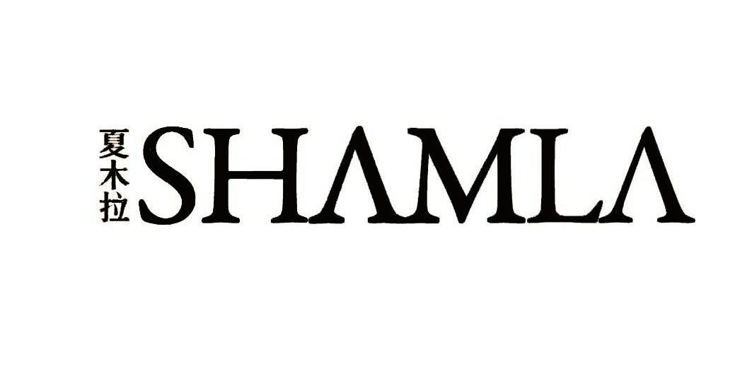 夏木拉 SHAMLA