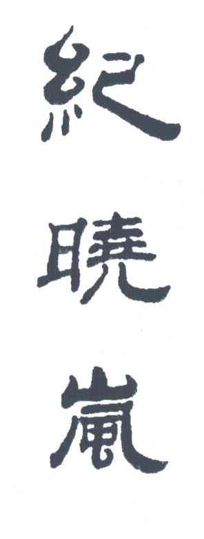 纪晓岚