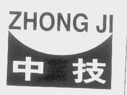 中技