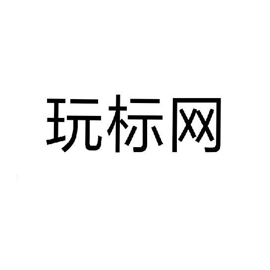 玩标网