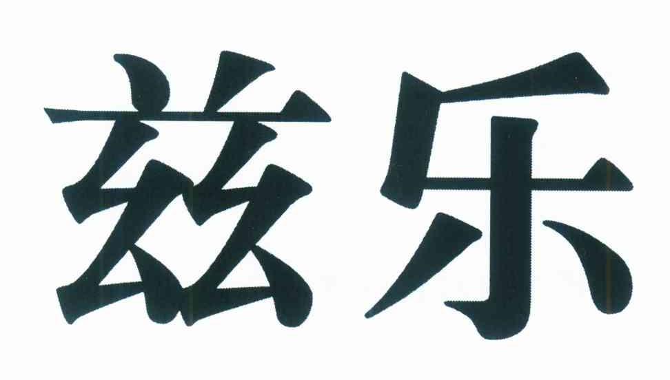 兹乐