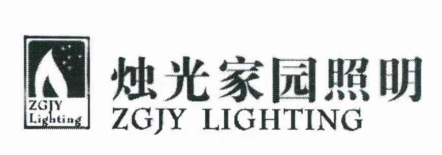 烛光家园照明 ZGJY LIGHTING