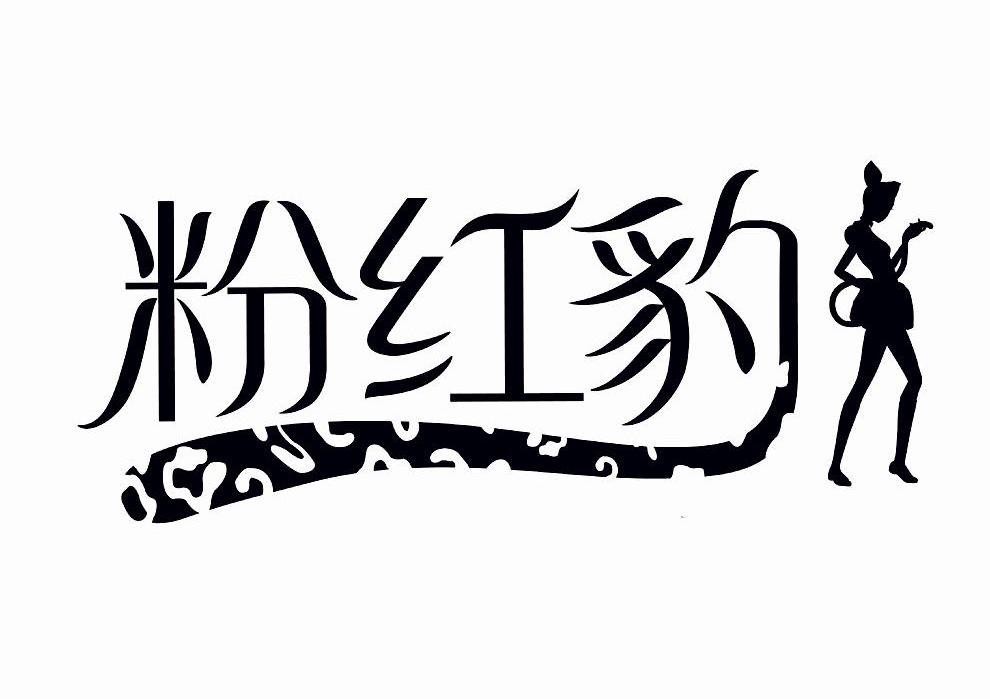 粉红豹