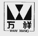 万祥