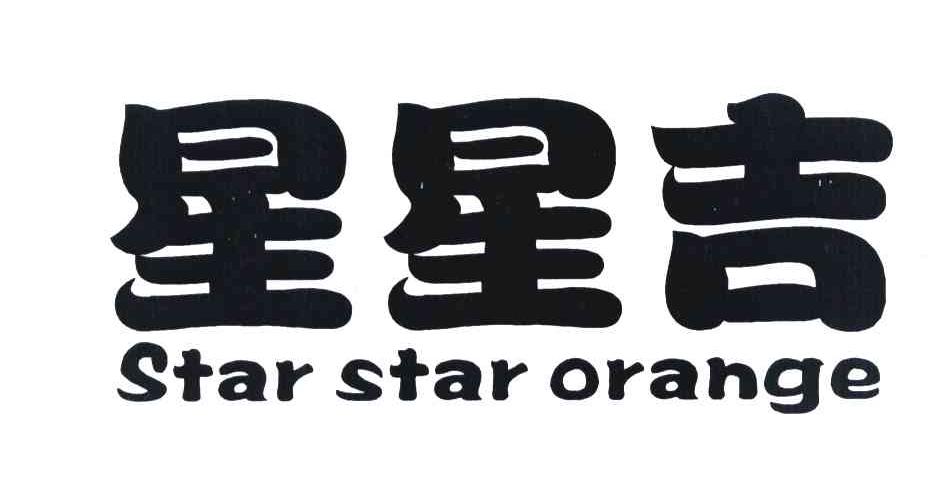 星星吉 STAR STAR ORANGE