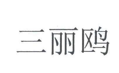 三丽鸥