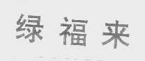 绿福来