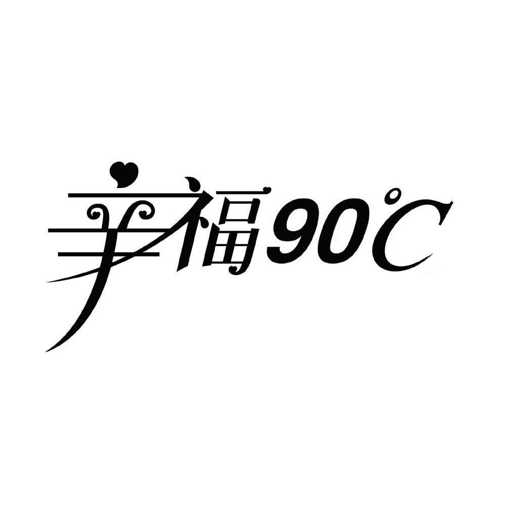 辛福90&deg;C
