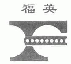 福英