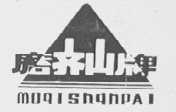 磨齐山