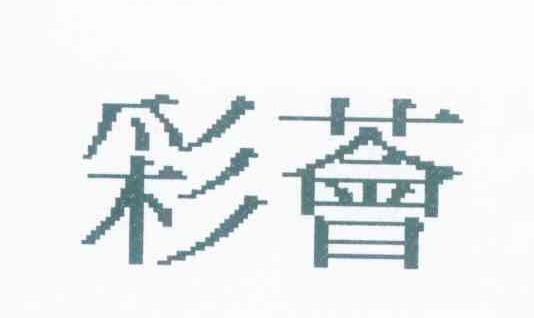 彩荟
