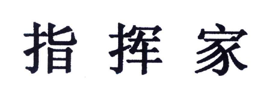 指挥家