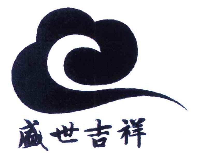 盛世吉祥