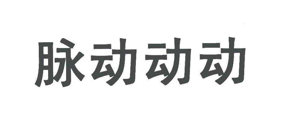 脉动动动
