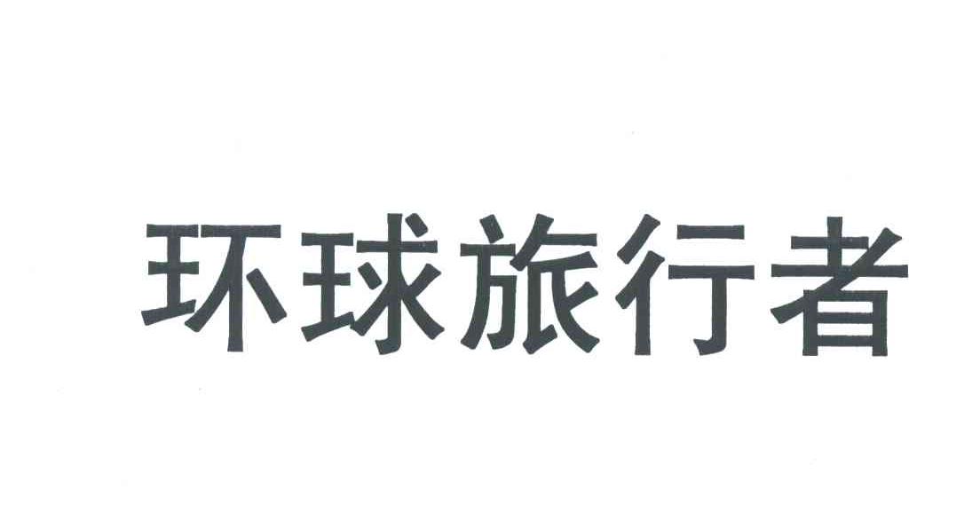 环球旅行者