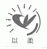 以柔