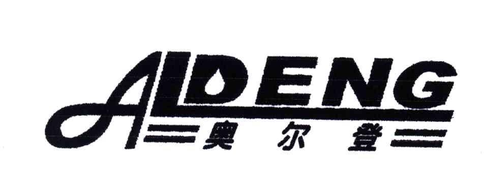 奥尔登;ALDENG