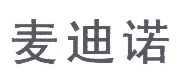 麦迪诺
