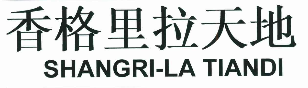 香格里拉天地;SHANGRI-LA TIANDI