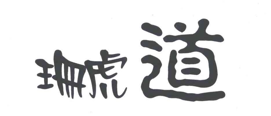 珊虎道