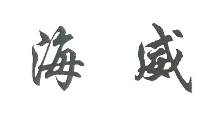 海威