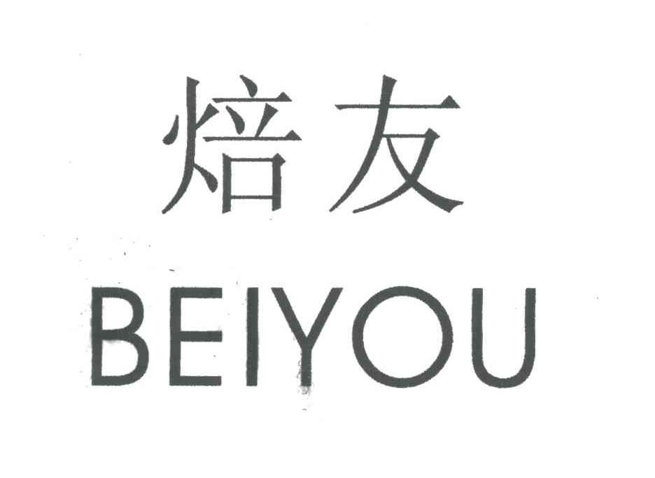 焙友