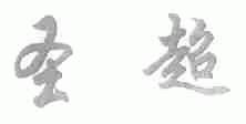 圣超