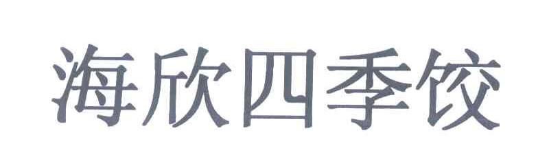 海欣四季饺