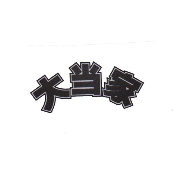 大当家