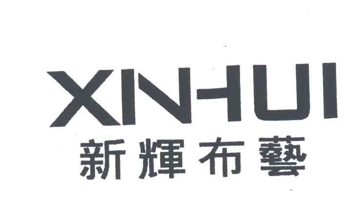 新辉布艺