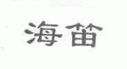 海笛