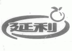 延利