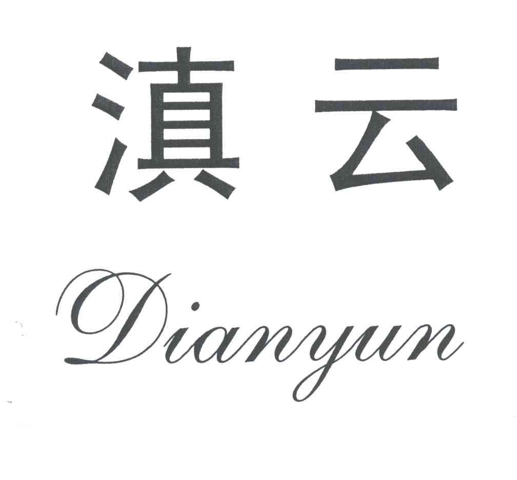 滇云