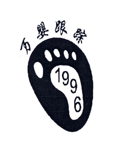 万婴跟踪;1996