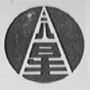 六星