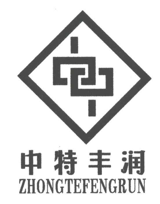 中特丰润