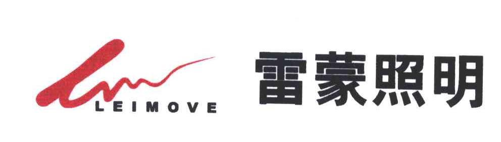 雷蒙照明;LEIMOVE