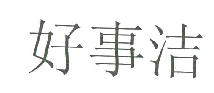 好事洁