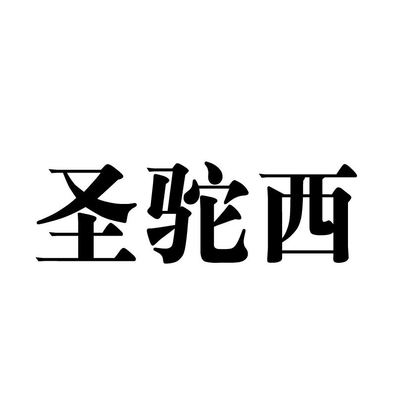 圣驼西