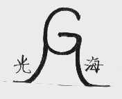 光海