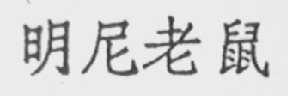 明尼老鼠