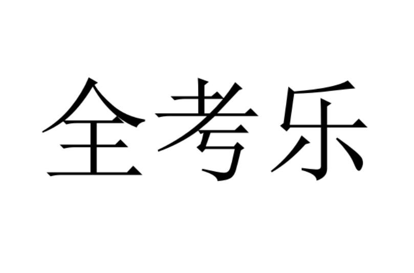 全考乐