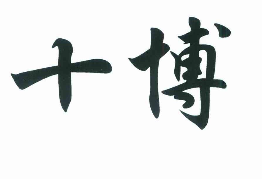 十博